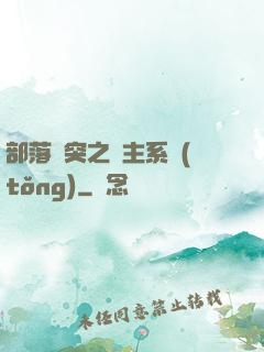 部落沖突之領主系統(tǒng)