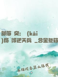部落沖突：開(kāi)局獲得逆天兵種