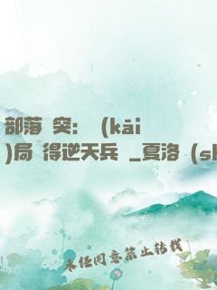 部落沖突：開(kāi)局獲得逆天兵種