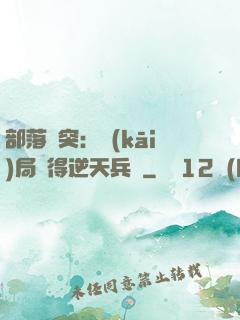部落沖突：開(kāi)局獲得逆天兵種