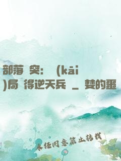 部落沖突：開(kāi)局獲得逆天兵種
