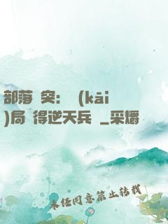 部落沖突：開(kāi)局獲得逆天兵種