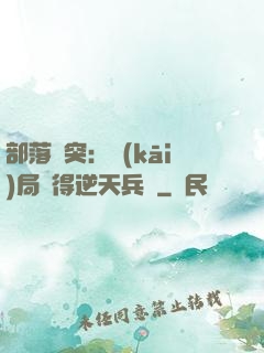 部落沖突：開(kāi)局獲得逆天兵種