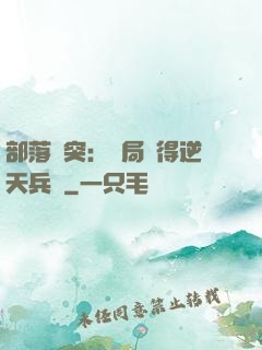 部落沖突：開局獲得逆天兵種