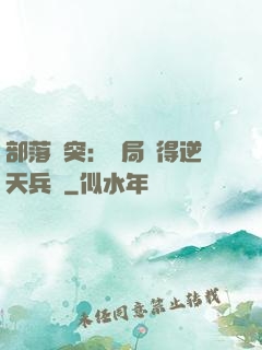 部落沖突：開局獲得逆天兵種
