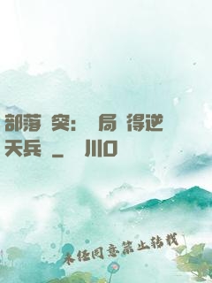 部落沖突：開局獲得逆天兵種