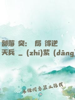 部落沖突：開局獲得逆天兵種