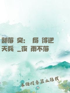 部落沖突：開局獲得逆天兵種
