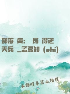 部落沖突：開局獲得逆天兵種