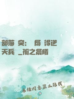 部落沖突：開局獲得逆天兵種