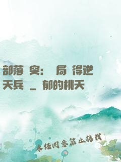部落沖突：開局獲得逆天兵種