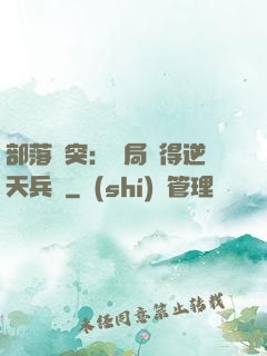 部落沖突：開局獲得逆天兵種