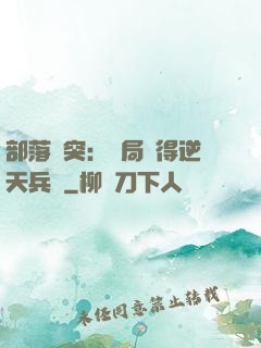 部落沖突：開局獲得逆天兵種