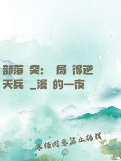 部落沖突：開局獲得逆天兵種