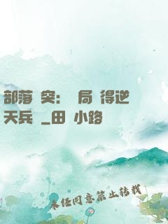 部落沖突：開局獲得逆天兵種
