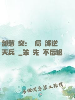 部落沖突：開局獲得逆天兵種