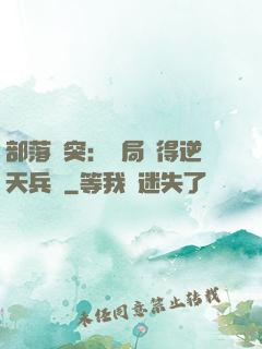 部落沖突：開局獲得逆天兵種