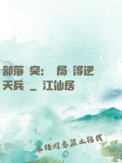 部落沖突：開局獲得逆天兵種