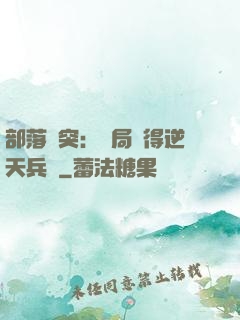 部落沖突：開局獲得逆天兵種