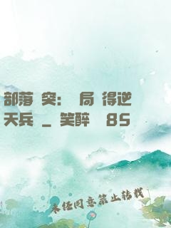 部落沖突：開局獲得逆天兵種