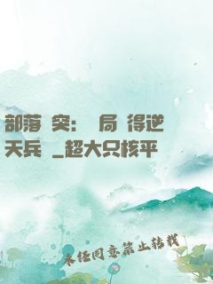 部落沖突：開局獲得逆天兵種
