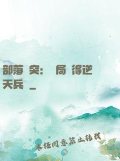 部落沖突：開局獲得逆天兵種