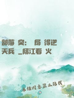 部落沖突：開局獲得逆天兵種
