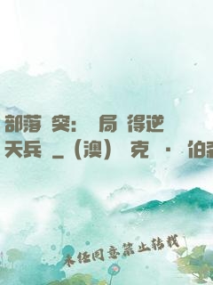 部落沖突：開局獲得逆天兵種