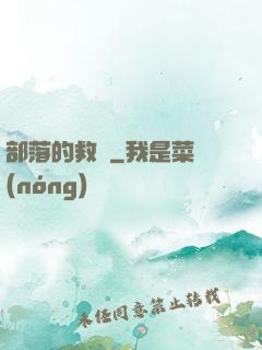 部落的救贖