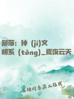 部落：神級(jí)文明系統(tǒng)