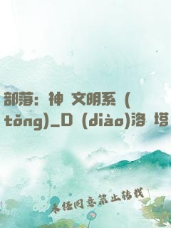 部落：神級文明系統(tǒng)