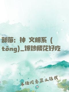 部落：神級文明系統(tǒng)