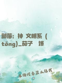 部落：神級文明系統(tǒng)