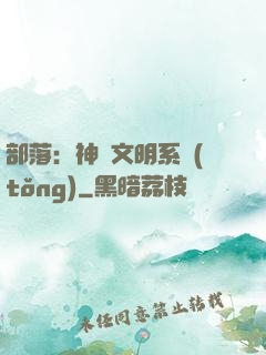 部落：神級文明系統(tǒng)