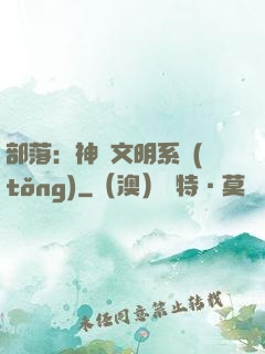 部落：神級文明系統(tǒng)