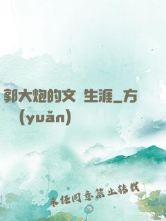 郭大炮的文娛生涯