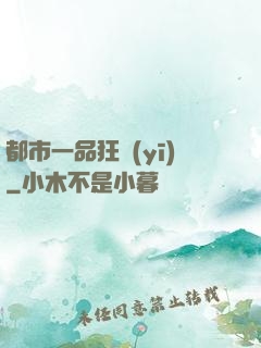 都市一品狂醫(yī)