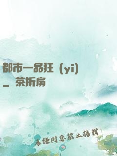 都市一品狂醫(yī)