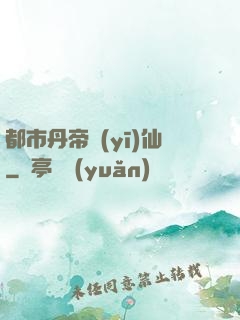 都市丹帝醫(yī)仙