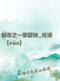 都市之一拳超神