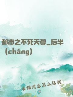 都市之不死天尊
