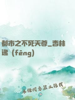 都市之不死天尊