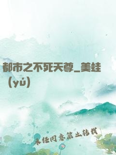 都市之不死天尊