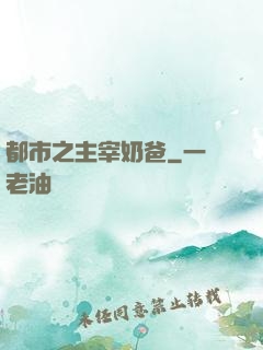 都市之主宰奶爸