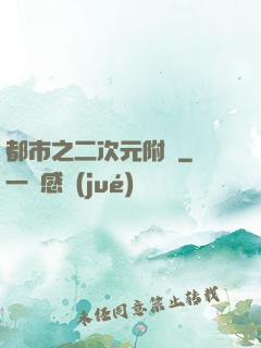 都市之二次元附體