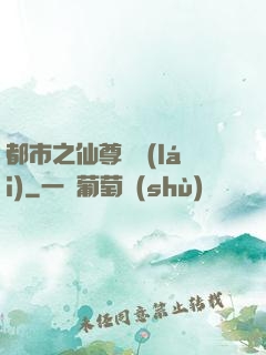 都市之仙尊歸來(lái)