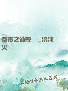 都市之仙尊歸來