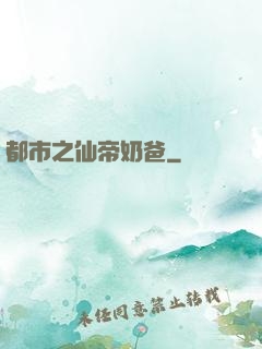 都市之仙帝奶爸