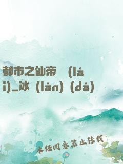 都市之仙帝歸來(lái)