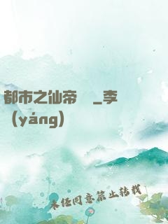 都市之仙帝歸來